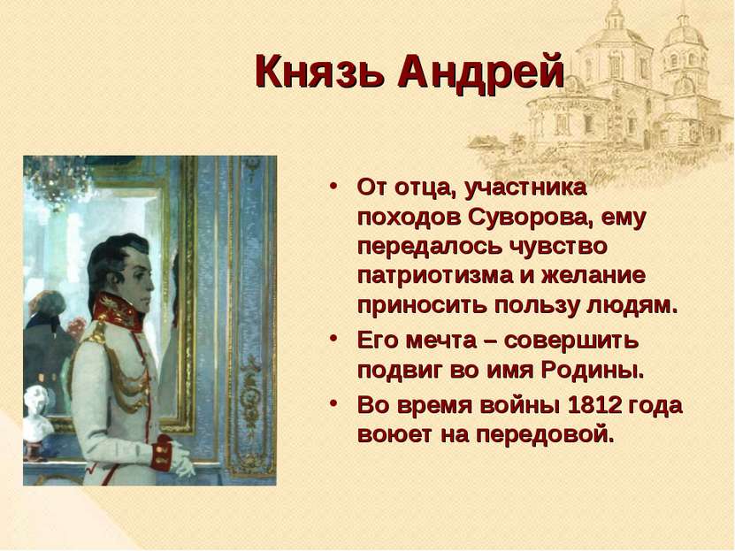 Князь Андрей От отца, участника походов Суворова, ему передалось чувство патр...