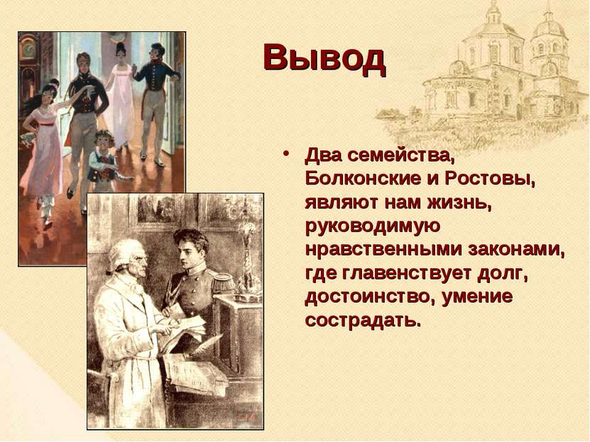 Вывод Два семейства, Болконские и Ростовы, являют нам жизнь, руководимую нрав...