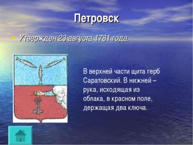 Петровск Утвержден 23 августа 1781 года. В верхней части щита герб Саратовски...