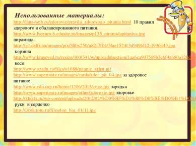 Использованные материалы: http://lana-web.ru/zdorovie/pravila_zdorovogo_pitan...