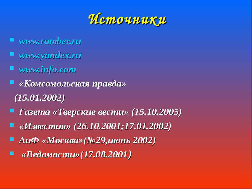 Источники www.ramber.ru www.yandex.ru www.info.com «Комсомольская правда» (15...