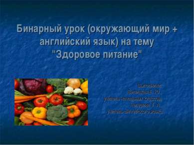 Бинарный урок (окружающий мир + английский язык) на тему "Здоровое питание" В...