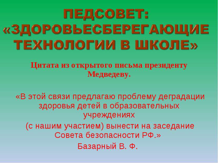Цитата из открытого письма президенту Медведеву. «В этой связи предлагаю проб...