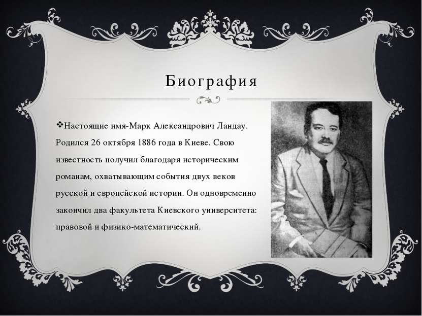 Биография Настоящие имя-Марк Александрович Ландау. Родился 26 октября 1886 го...