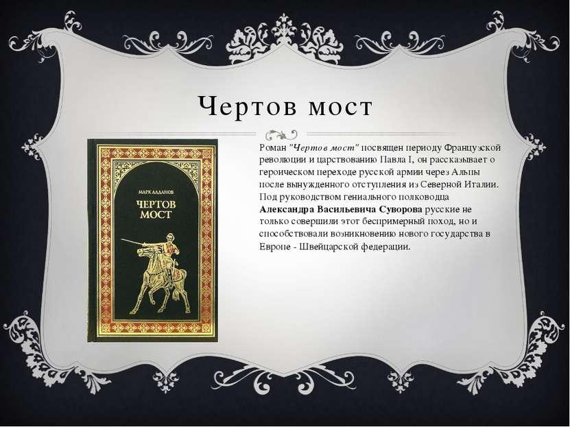 Чертов мост Роман "Чертов мост" посвящен периоду Французской революции и царс...