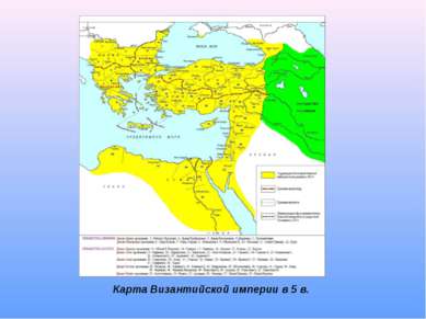 Карта Византийской империи в 5 в.