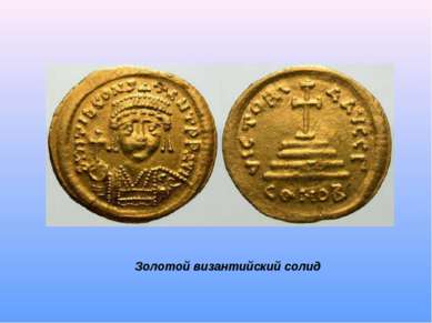 Золотой византийский солид