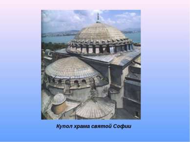 Купол храма святой Софии
