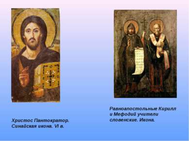Христос Пантократор. Синайская икона. VI в. Равноапостольные Кирилл и Мефодий...