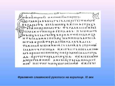 Фрагмент славянской рукописи на кирилице. XI век