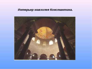 Интерьер мавзолея Константина.