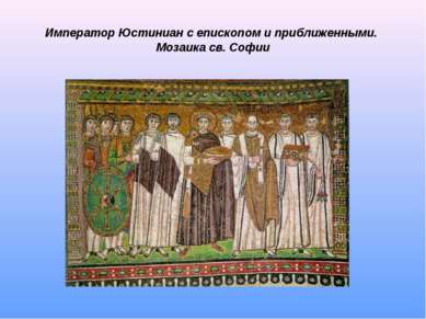 Император Юстиниан с епископом и приближенными. Мозаика св. Софии