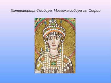 Императрица Феодора. Мозаика собора св. Софии