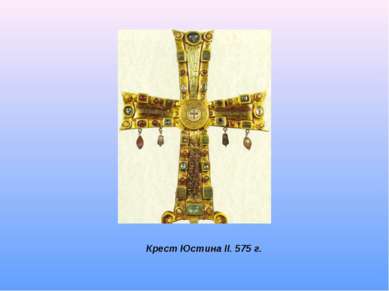 Крест Юстина II. 575 г.