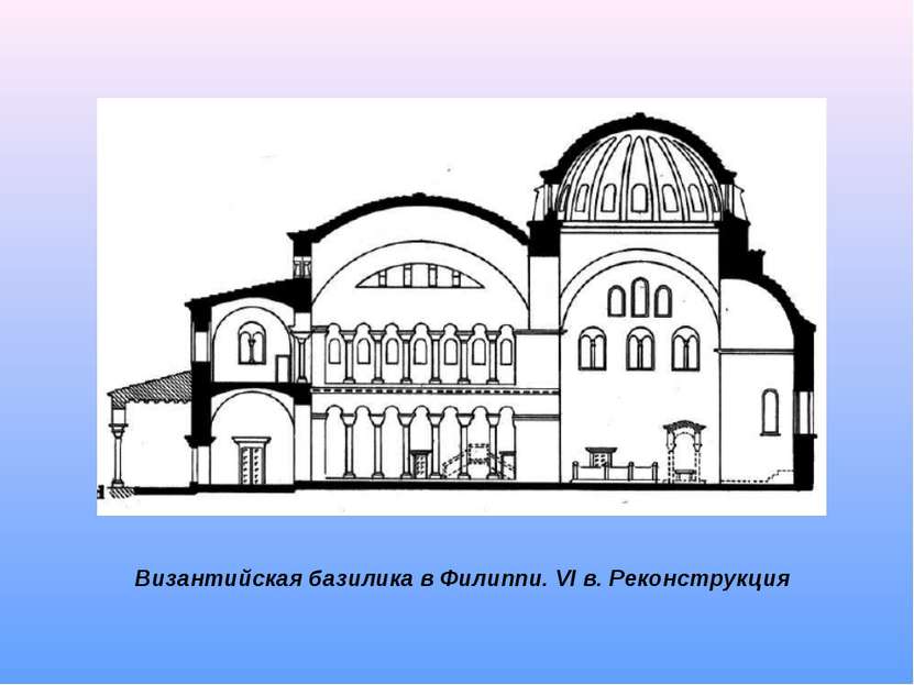 Византийская базилика в Филиппи. VI в. Реконструкция