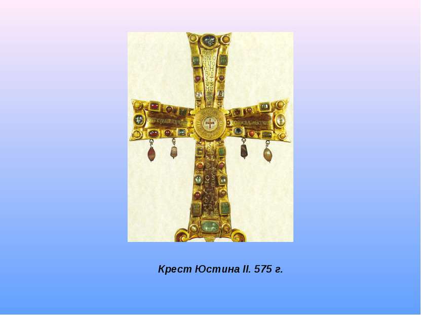 Крест Юстина II. 575 г.