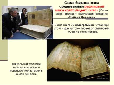 Самая большая книга средневековья рукописный манускрипт «Кодекс гигас» (Codex...