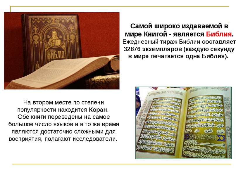 На втором месте по степени популярности находится Коран. Обе книги переведены...