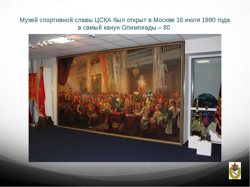 Музей спортивной славы ЦСКА был открыт в Москве 16 июля 1980 года в самый кан...