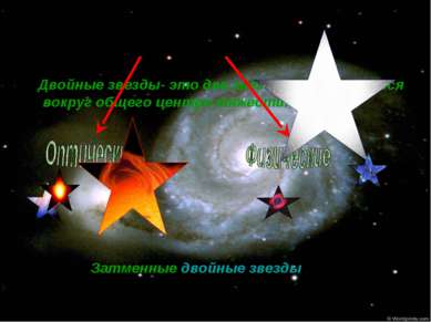 Двойные звезды- это две звезды обращающиеся вокруг общего центра тяжести. Зат...