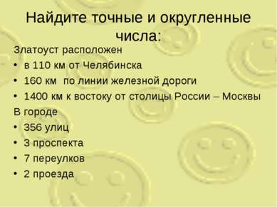 Найдите точные и округленные числа: Златоуст расположен в 110 км от Челябинск...