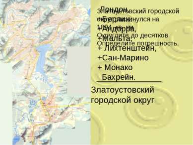 Златоустовский городской округ раскинулся на 1894 кв. км Округлите до десятко...