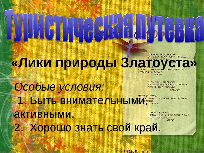 «Лики природы Златоуста» Особые условия: 1. Быть внимательными, активными. 2....