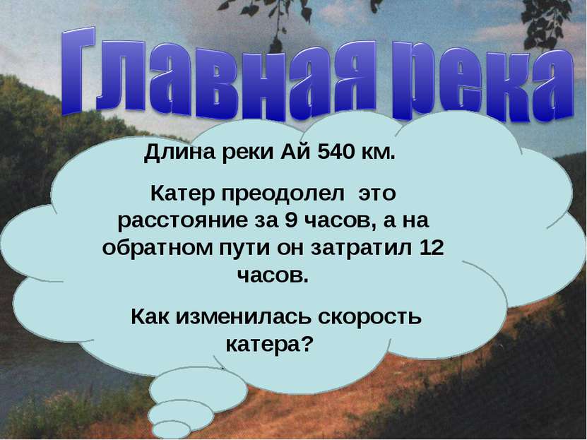 Длина реки Ай 540 км. Катер преодолел это расстояние за 9 часов, а на обратно...