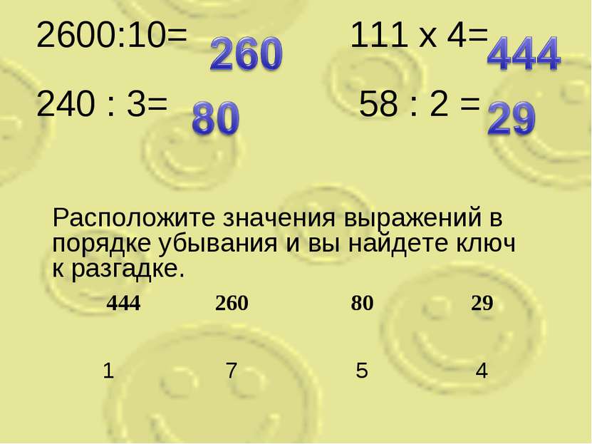 2600:10= 111 x 4= 240 : 3= 58 : 2 = Расположите значения выражений в порядке ...