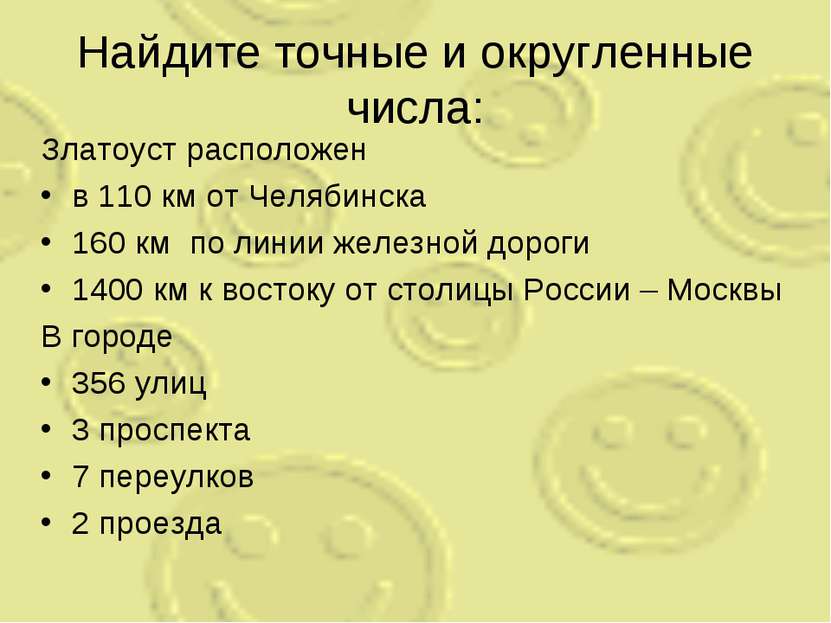Найдите точные и округленные числа: Златоуст расположен в 110 км от Челябинск...