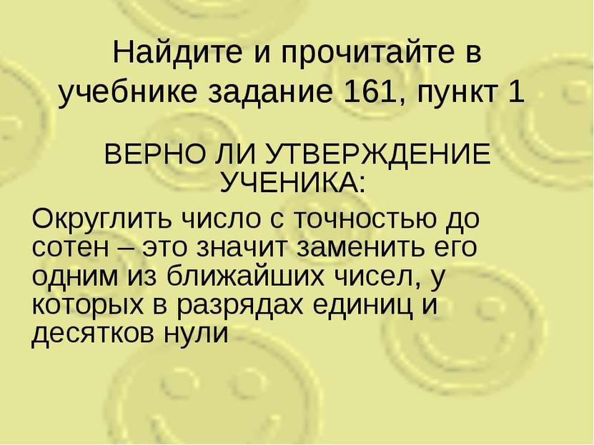 Найдите и прочитайте в учебнике задание 161, пункт 1 ВЕРНО ЛИ УТВЕРЖДЕНИЕ УЧЕ...