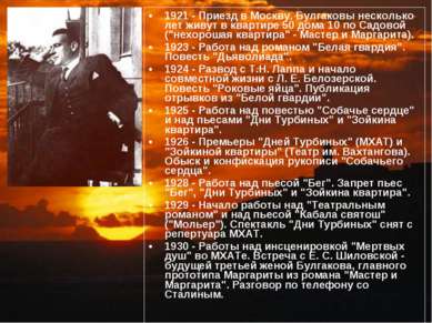 1921 - Приезд в Москву. Булгаковы несколько лет живут в квартире 50 дома 10 п...