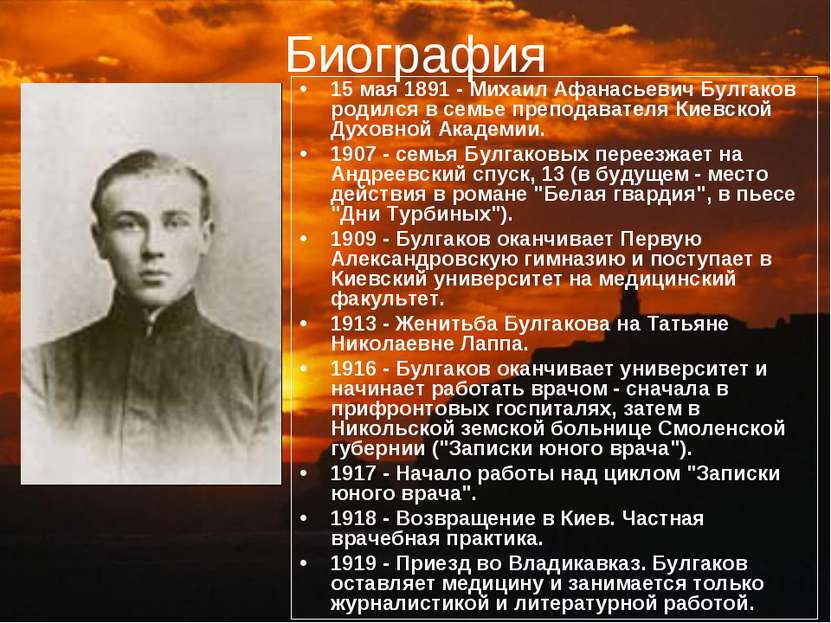 Биография 15 мая 1891 - Михаил Афанасьевич Булгаков родился в семье преподава...