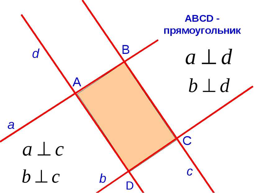 АВСD - прямоугольник D B A С а b d с