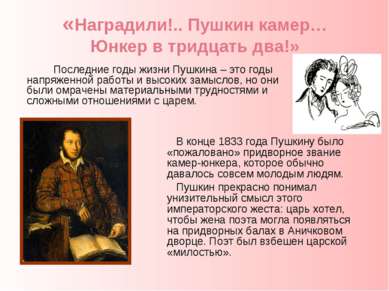 «Наградили!.. Пушкин камер… Юнкер в тридцать два!» В конце 1833 года Пушкину ...