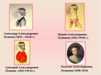 Александр Александрович Пушкин (1833—1914гг.). Мария Александровна Пушкина (1...