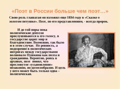 «Поэт в России больше чем поэт…» И до той поры пока политические деятели прис...
