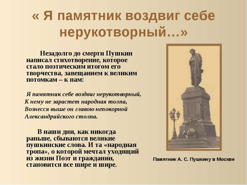 « Я памятник воздвиг себе нерукотворный…» Незадолго до смерти Пушкин написал ...