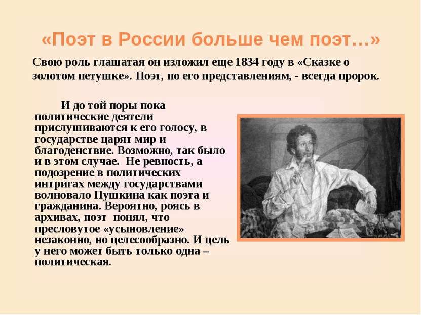 «Поэт в России больше чем поэт…» И до той поры пока политические деятели прис...