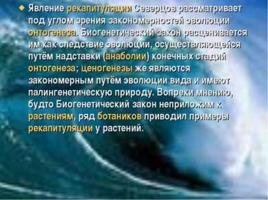 Явление рекапитуляции Северцов рассматривает под углом зрения закономерностей...