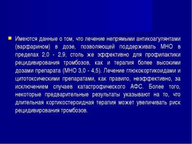 Имеются данные о том, что лечение непрямыми антикоагулянтами (варфарином) в д...