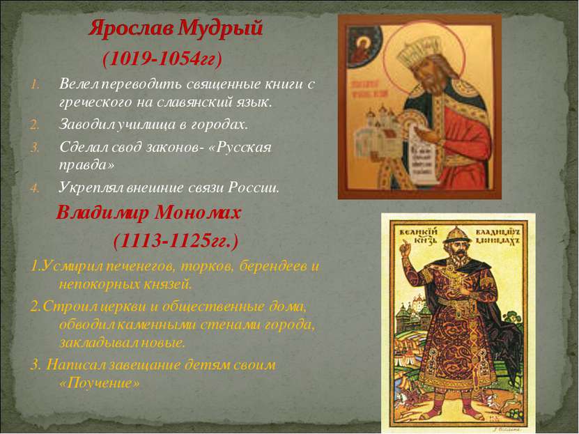 (1019-1054гг) Велел переводить священные книги с греческого на славянский язы...