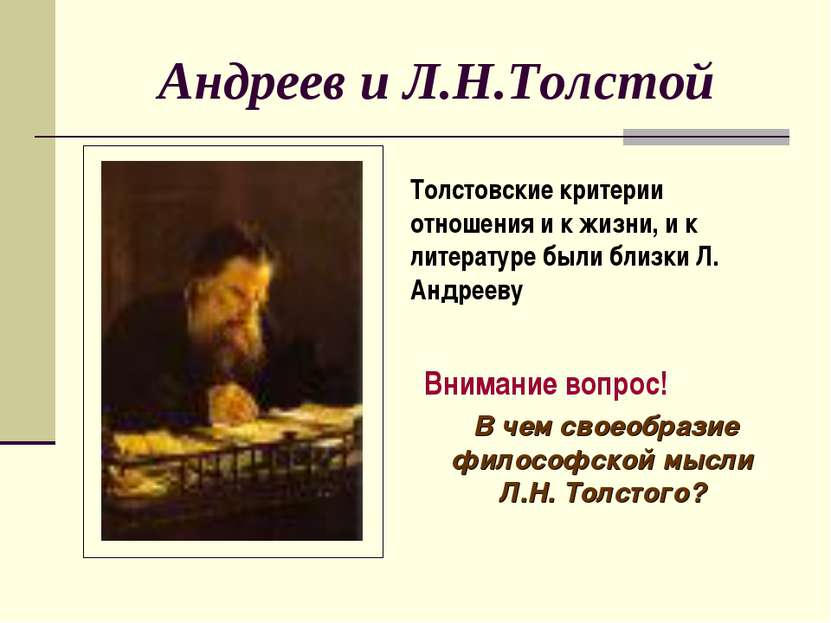 Андреев и Л.Н.Толстой Толстовские критерии отношения и к жизни, и к литератур...