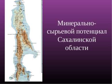 Минерально-сырьевой потенциал Сахалинской области