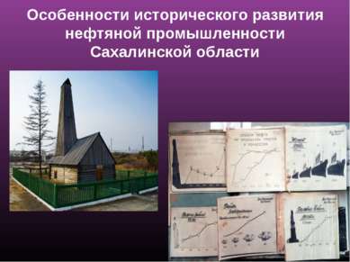 Особенности исторического развития нефтяной промышленности Сахалинской области