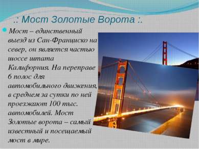 .: Мост Золотые Ворота :. Мост – единственный выезд из Сан-Франциско на север...