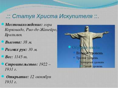 .:: Статуя Христа Искупителя ::. Местонахождение: гора Корковадо, Рио-де-Жане...