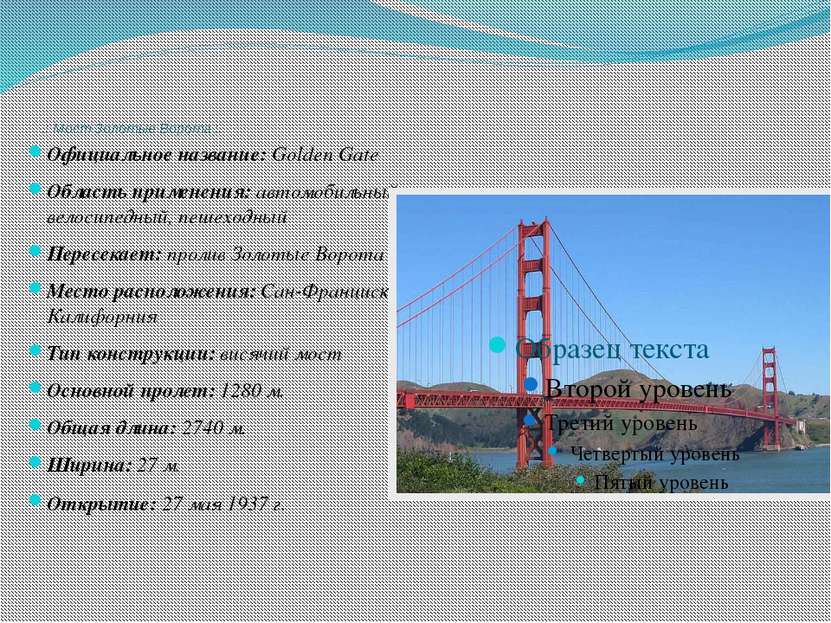 .: Мост Золотые Ворота :. Официальное название: Golden Gate Область применени...