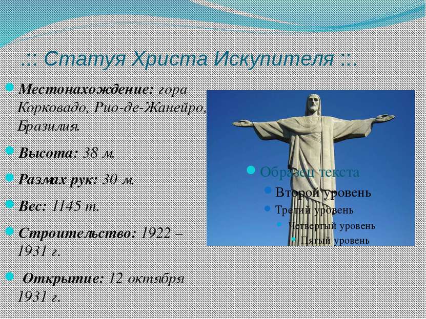 .:: Статуя Христа Искупителя ::. Местонахождение: гора Корковадо, Рио-де-Жане...