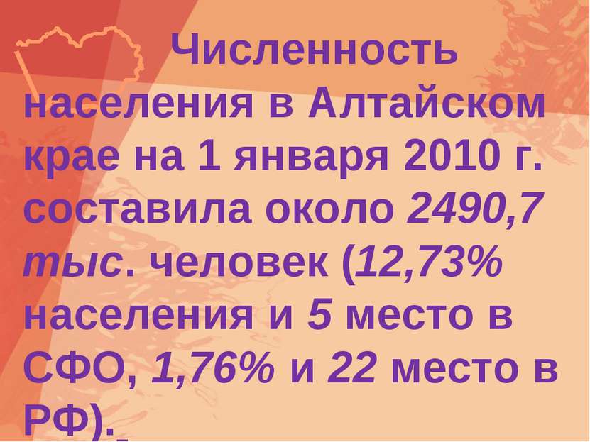 Численность населения в Алтайском крае на 1 января 2010 г. составила около 24...